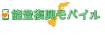 cropped 能登復興モバイル ロゴ.png